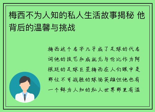 梅西不为人知的私人生活故事揭秘 他背后的温馨与挑战 梅西不为人知的私人生活故事揭秘 他背后的温馨与挑战