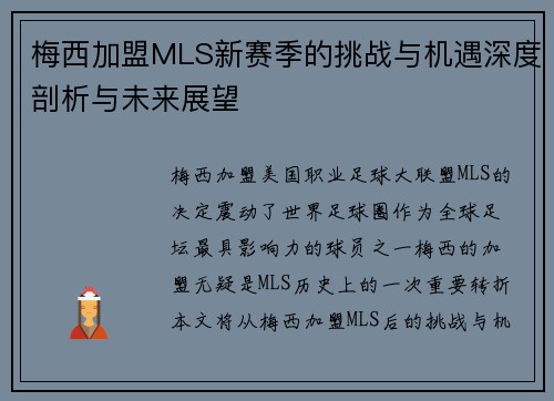 梅西加盟MLS新赛季的挑战与机遇深度剖析与未来展望