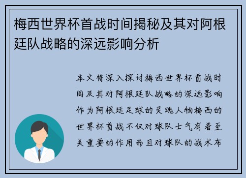 梅西世界杯首战时间揭秘及其对阿根廷队战略的深远影响分析