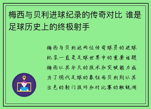 梅西与贝利进球纪录的传奇对比 谁是足球历史上的终极射手