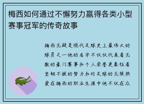 梅西如何通过不懈努力赢得各类小型赛事冠军的传奇故事