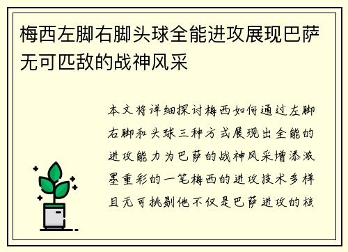 梅西左脚右脚头球全能进攻展现巴萨无可匹敌的战神风采