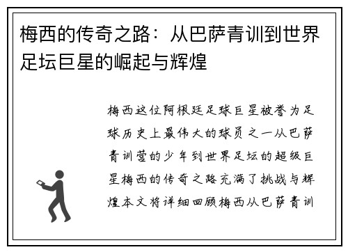 梅西的传奇之路：从巴萨青训到世界足坛巨星的崛起与辉煌