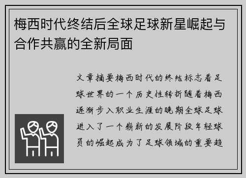 梅西时代终结后全球足球新星崛起与合作共赢的全新局面
