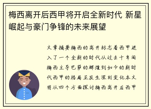 梅西离开后西甲将开启全新时代 新星崛起与豪门争锋的未来展望