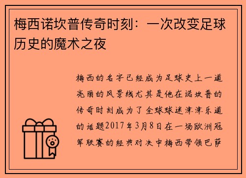 梅西诺坎普传奇时刻：一次改变足球历史的魔术之夜