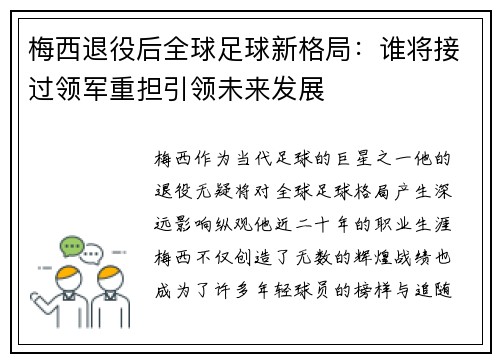 梅西退役后全球足球新格局：谁将接过领军重担引领未来发展