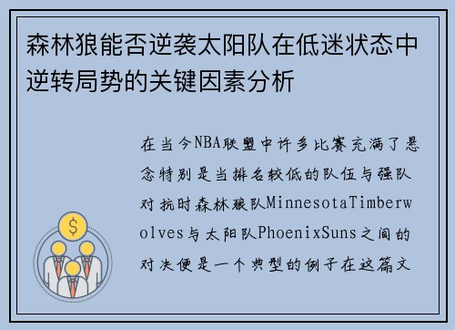 森林狼能否逆袭太阳队在低迷状态中逆转局势的关键因素分析