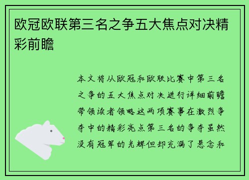 欧冠欧联第三名之争五大焦点对决精彩前瞻