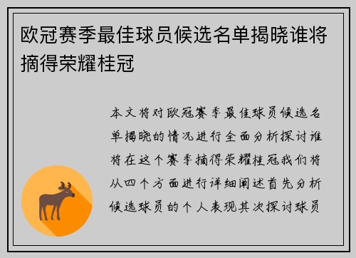 欧冠赛季最佳球员候选名单揭晓谁将摘得荣耀桂冠