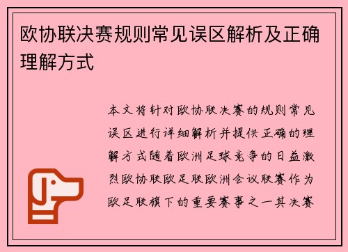 欧协联决赛规则常见误区解析及正确理解方式