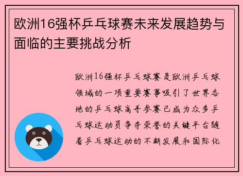 欧洲16强杯乒乓球赛未来发展趋势与面临的主要挑战分析 欧洲16强杯乒乓球赛未来发展趋势与面临的主要挑战分析