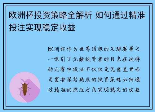 欧洲杯投资策略全解析 如何通过精准投注实现稳定收益