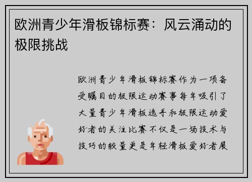 欧洲青少年滑板锦标赛：风云涌动的极限挑战