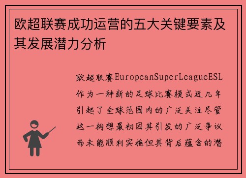 欧超联赛成功运营的五大关键要素及其发展潜力分析