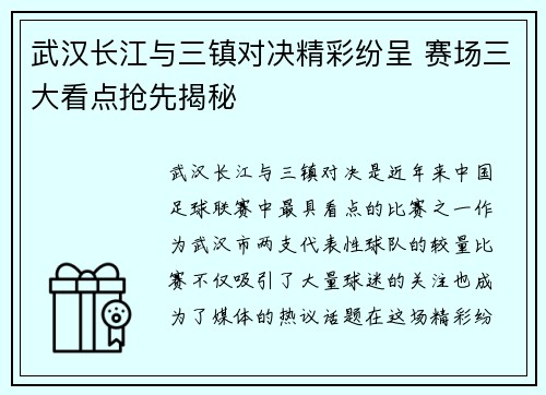 武汉长江与三镇对决精彩纷呈 赛场三大看点抢先揭秘