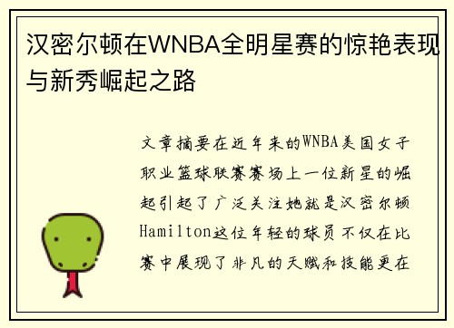汉密尔顿在WNBA全明星赛的惊艳表现与新秀崛起之路