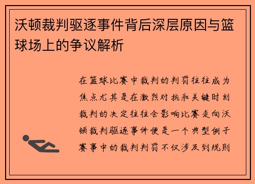 沃顿裁判驱逐事件背后深层原因与篮球场上的争议解析