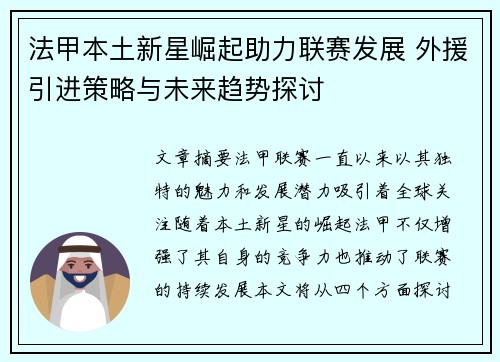 法甲本土新星崛起助力联赛发展 外援引进策略与未来趋势探讨