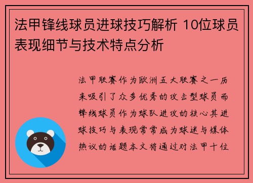 法甲锋线球员进球技巧解析 10位球员表现细节与技术特点分析 法甲锋线球员进球技巧解析 10位球员表现细节与技术特点分析