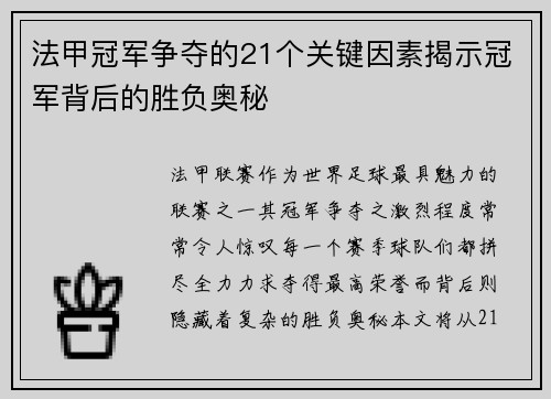 法甲冠军争夺的21个关键因素揭示冠军背后的胜负奥秘
