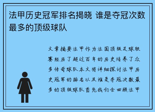 法甲历史冠军排名揭晓 谁是夺冠次数最多的顶级球队