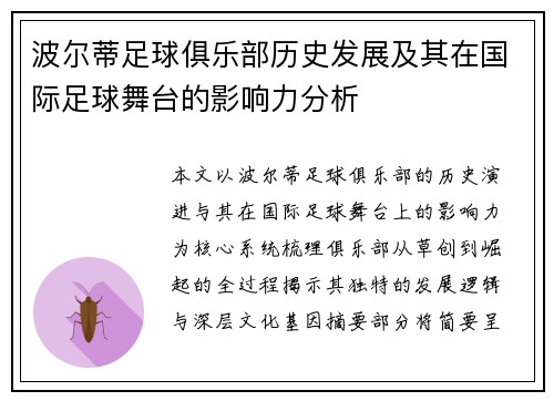 波尔蒂足球俱乐部历史发展及其在国际足球舞台的影响力分析