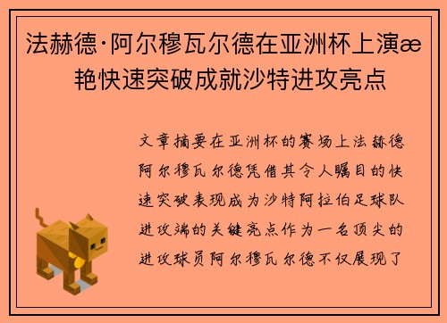 法赫德·阿尔穆瓦尔德在亚洲杯上演惊艳快速突破成就沙特进攻亮点
