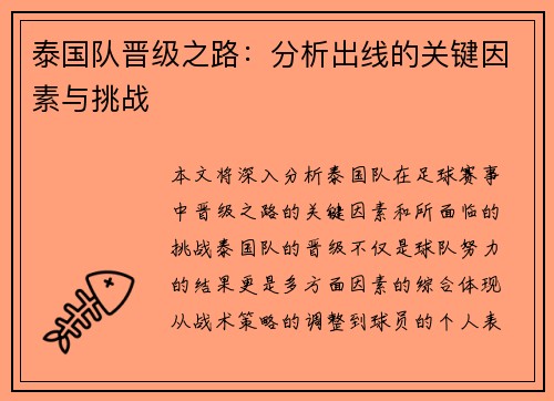 泰国队晋级之路：分析出线的关键因素与挑战