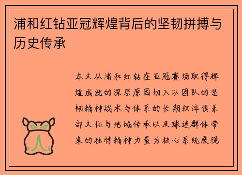 浦和红钻亚冠辉煌背后的坚韧拼搏与历史传承