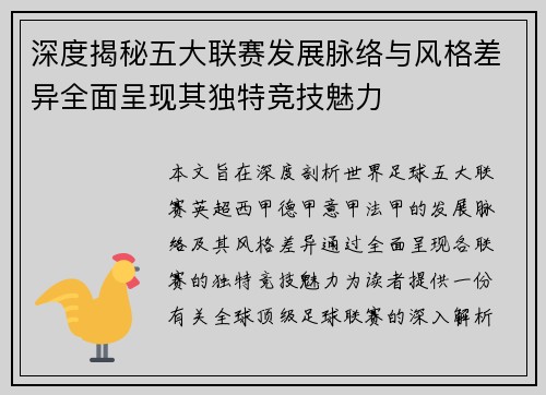深度揭秘五大联赛发展脉络与风格差异全面呈现其独特竞技魅力