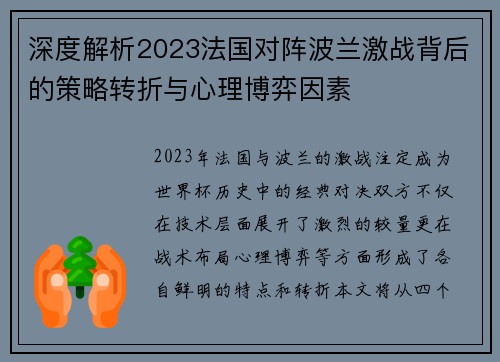 深度解析2023法国对阵波兰激战背后的策略转折与心理博弈因素