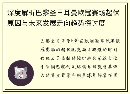 深度解析巴黎圣日耳曼欧冠赛场起伏原因与未来发展走向趋势探讨度