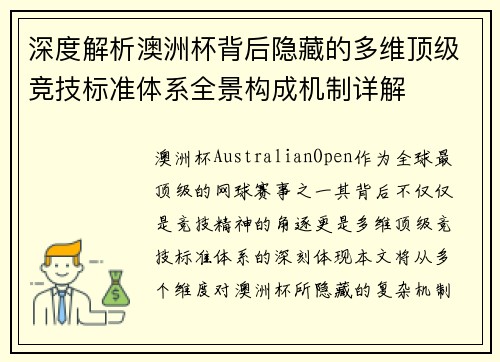 深度解析澳洲杯背后隐藏的多维顶级竞技标准体系全景构成机制详解