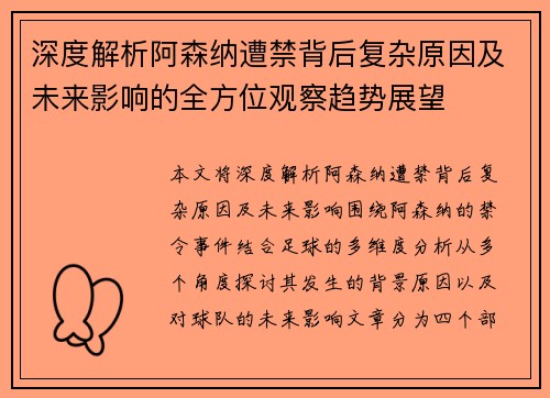 深度解析阿森纳遭禁背后复杂原因及未来影响的全方位观察趋势展望