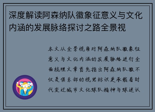 深度解读阿森纳队徽象征意义与文化内涵的发展脉络探讨之路全景视