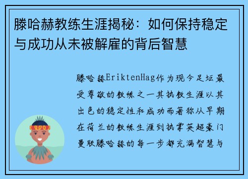 滕哈赫教练生涯揭秘：如何保持稳定与成功从未被解雇的背后智慧