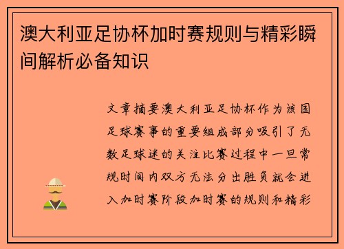 澳大利亚足协杯加时赛规则与精彩瞬间解析必备知识