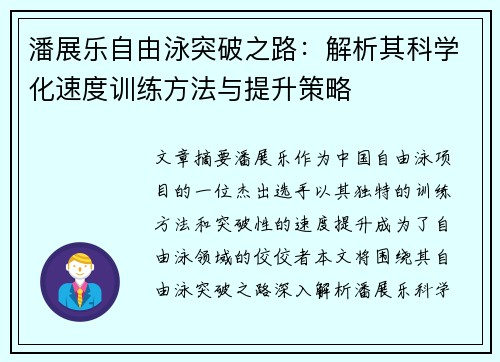 潘展乐自由泳突破之路：解析其科学化速度训练方法与提升策略