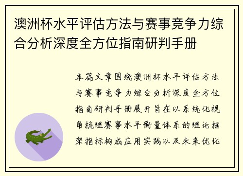 澳洲杯水平评估方法与赛事竞争力综合分析深度全方位指南研判手册