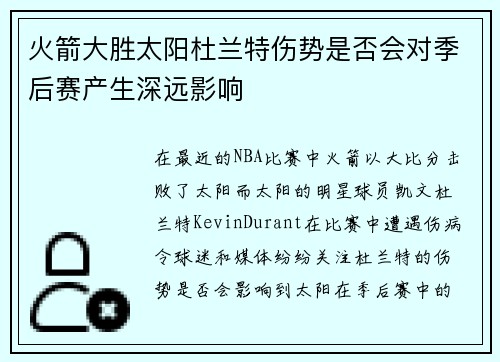 火箭大胜太阳杜兰特伤势是否会对季后赛产生深远影响