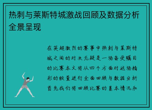 热刺与莱斯特城激战回顾及数据分析全景呈现