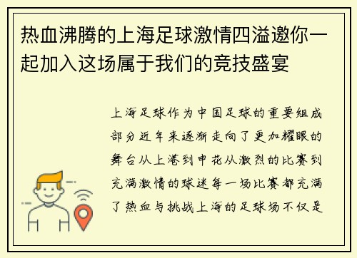 热血沸腾的上海足球激情四溢邀你一起加入这场属于我们的竞技盛宴