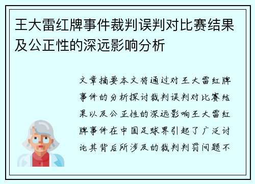 王大雷红牌事件裁判误判对比赛结果及公正性的深远影响分析