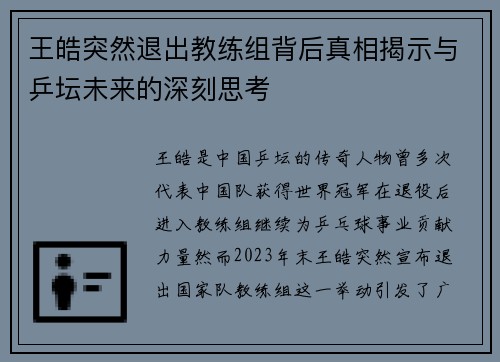 王皓突然退出教练组背后真相揭示与乒坛未来的深刻思考